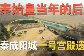 探访秦咸阳宫遗址，秦始皇当年的后宫在这里，大秦帝国的朝政中心视频封面