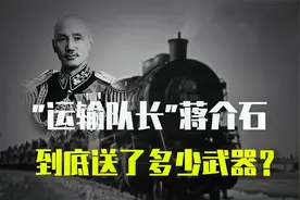 蒋介石为什么被戏称运输大队长？视频封面