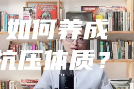 如何养成抗压体质