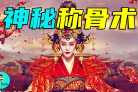 助武则天成为一代女皇的秘术！袁天罡～称骨之术视频封面