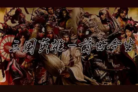 神话三国，窥探天机，讲述各路英雄的前世今生。视频封面