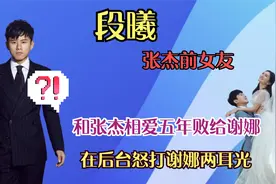 嫌弃张杰穷酸分手，扇谢娜耳光，嚣张的段曦，过得怎样？视频封面
