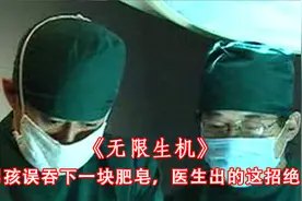 小男孩生吞一块肥皂，医生出的这招绝了，致敬医疗工作者视频封面