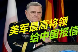 美军最高将领叛国？曾两次密电中国，称若对华开战将提前通风报信视频封面