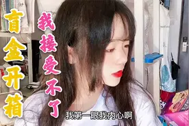 女大学生宿舍拆盲盒，打开包装自己都接受不了，咋好意思分给室友视频封面