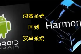 鸿蒙系统回到安卓 非常简单视频封面