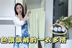 今年夏天流行飘飘裤，面料舒服还显瘦显高，连做3套搭配都很时髦视频封面
