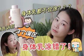 99%的人身体乳都涂错了！3个涂身体乳的误区，看看你踩雷了几个？视频封面