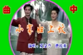 河南大调曲《小寡妇上坟》夏金亭 曹桂英演唱视频封面