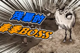 饥荒智斗春季boss之残暴的春季BOSS视频封面