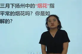 教师资格考试：经典诗歌，烟花三月下扬州，烟花是什么意思视频封面