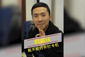 假指纹头能打开打卡机吗？兄弟们有福了视频封面