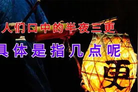 人们常常所说的三更半夜，具体是指几点钟呢?上视频封面