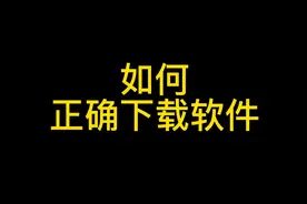 电脑如何正确下载软件？视频封面