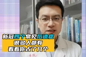 新冠感染，阳康后常见的四个后遗症视频封面