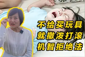 不给买玩具就撒泼打滚！教科书式示范：不得罪孩子又能机智拒绝视频封面