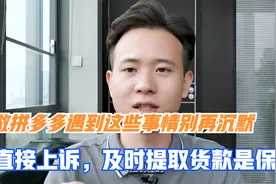 做拼多多遇到这些事情别再沉默，直接上诉，及时提取货款是保证视频封面