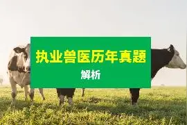 执业兽医真题一类动物疫病视频封面