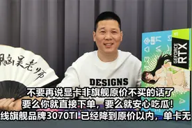 别说显卡非旗舰原价不买了！要么直接下单，一线旗舰已经降原价内视频封面