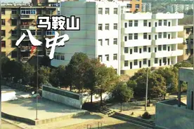 马鞍山市八中和十四中、安工大附中，以及消失的延安学校的渊源视频封面