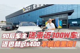 90后送来将近300W的迈巴赫GLS480！后排坐着比库里南还舒服！视频封面
