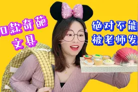 绝对不能被老师发现的10款文具！叫家长警告，会被没收几个？视频封面