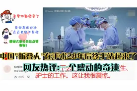 中国"折叠人"在手术28年后终于站起来了,网友热评:一个感动的奇迹视频封面