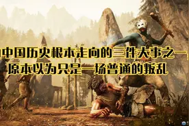 影响中国历史根本走向的三件大事之一，视频封面