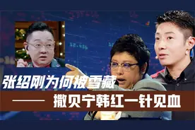 张绍刚为何被央视雪藏4年？撒贝宁一针见血！韩红说出了大实话