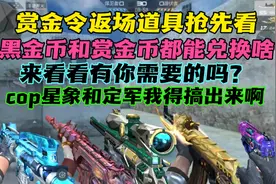 赏金令返场道具抢先看，黑金币和赏金币可以兑换这些神器！视频封面