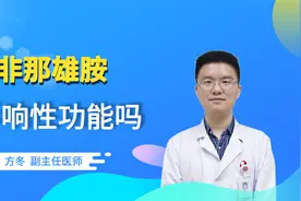 长期服用非那雄胺会影响男性性功能？男科医生都来证实了！视频封面