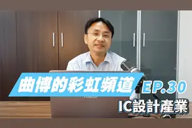【曲博彩虹频道】IC设计怎么做？联发科的优势在哪边呢？视频封面