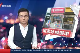 蜜雪冰城甜蜜爆单 商家：做不过来只有停外卖视频封面