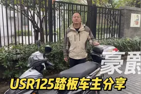 豪爵USR125代步踏板 车主分享优缺点和选车经历 能陪你骑到报废