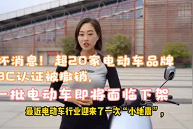 坏消息！超20家电动车品牌3C认证被撤销，一批电动车即将面临下架视频封面