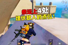 四圣降临祭坛4个埋伏敌人的最佳位置，学会后谁敢跟你抢祭坛？视频封面