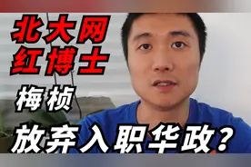 【德国博士】北大梅桢事件发酵：博士可以不止科研，停止盲目网暴视频封面