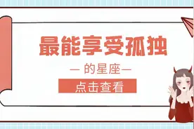最能享受孤独的星座，从孤独中汲取力量，在孤独中成长视频封面