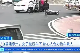 福建泉州：电动车女子被卷入车底 路人合力抬车救人视频封面