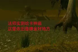 魔兽世界怀旧服：法师实测哈卡神庙，这里依旧是赚金好地方