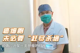 肿瘤患者只要做好这5件事，带“瘤”也能长期生存！视频封面