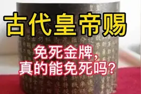 经典：丹书铁券等于免死金牌，传说中的保命神器，为何成了催命符视频封面