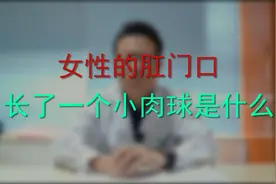 女性的肛门口长了一个小肉球是什么？视频封面
