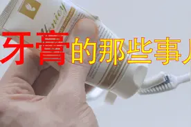 【牙膏的那些事儿】-牙膏是怎么来的呢？视频封面