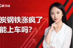 年内涨幅最高的ETF竟是煤炭！资源股还能疯多久？要追吗视频封面