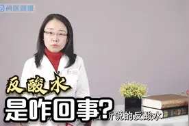 饭后反酸水、烧心，是消化不良吗？可能是胃里的“阀门”松了视频封面
