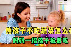 熊孩子不吃蔬菜怎么办？妈妈一招轻松搞定，家里孩子抢着吃视频封面