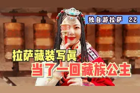 在拉萨穿着藏装拍写真，一不小心当了一回藏族公主，猜猜多少钱？视频封面