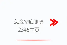 彻底删除顽固的2345主页，一了百了没烦恼视频封面
