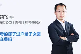 2019父母以哪种形式过户房子给子女更省钱？视频封面